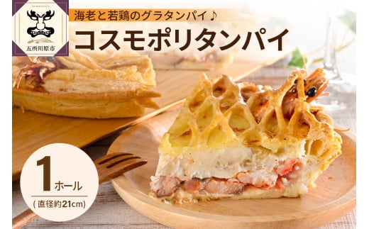 コスモポリタンパイ（有頭エビと青森県産鶏もも肉のグラタンパイ）（約21cm・1ホール）
