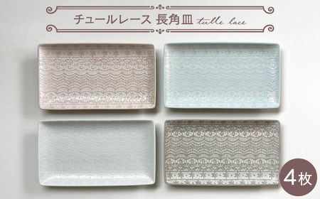 【波佐見焼】チュールレース 長角皿 4点セット 食器 器 皿 長皿【陶芸ゆたか】[VA112] 波佐見焼
