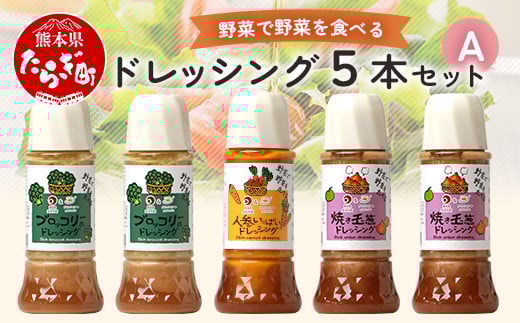 【通常配送】野菜で野菜を食べる ドレッシング 5本 Aセット ＜ブロッコリー 2本/焼き玉葱 2本/ニンジン 1本＞ サラダ や 肉料理 にも 詰め合わせ 熊本県 多良木町 調味料
