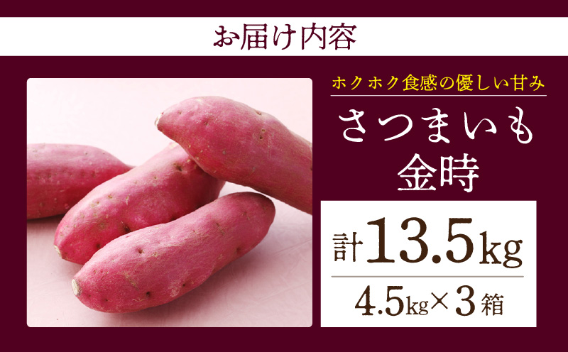 【ホックホク食感の優しい甘み】さつまいも金時 4.5kg 3箱・H118