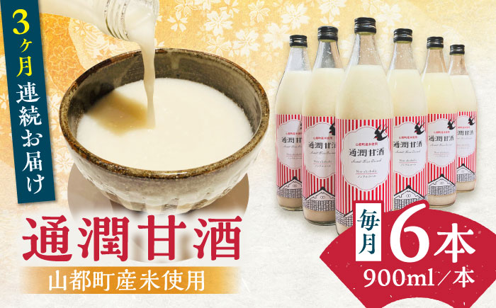 【全3回定期便】酒蔵の甘酒 米麹 通潤甘酒 900ml×6本 ノンアルコール 甘酒 熊本県産 山都町産【通潤酒造】[YAN031] 
