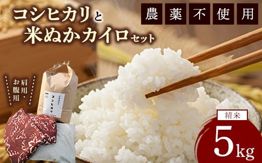 
            コシヒカリと米ぬかカイロのセット3 白米×5kg 米ぬかカイロ（肩用×1点 お腹用×1点） 米 お米 白米 精米 ご飯 ごはん カイロ
          
