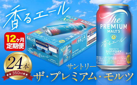 【12ヶ月定期便】香るエール “九州熊本産” プレモル 1ケース 24本 350ml 定期便 《申込みの翌月から発送》 阿蘇の天然水100％仕込 プレミアムモルツ ザ・プレミアム・モルツ ビール ギフト お酒 熊本県御船町 酒 熊本 缶ビール 24缶 KE