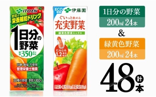伊藤園 1日分の野菜(紙)24本＋緑黄色野菜(紙)24本 【飲料類 野菜 緑黄色 野菜ジュース セット 詰め合わせ 飲みもの】 [C07367]