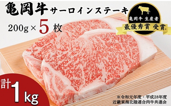 「亀岡牛」サーロインステーキ　5枚（1000ｇ） ☆祝！亀岡牛 2023年最優秀賞（農林水産大臣賞）受賞 ※北海道・沖縄・離島への配送不可