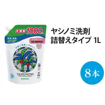 ふるさと納税 北茨城市 ヤシノミ洗剤　詰替用1000ml8本(AP102)