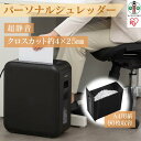 【ふるさと納税】シュレッダー 家庭用 電動 静音 コンパクト パーソナルシュレッダー ブラック　12L 細断 10分連続使用 クロスカット 個人情報 書類 リモート 家 在宅 オフィス アイリスオーヤマ P6HCSV-B | 新生活