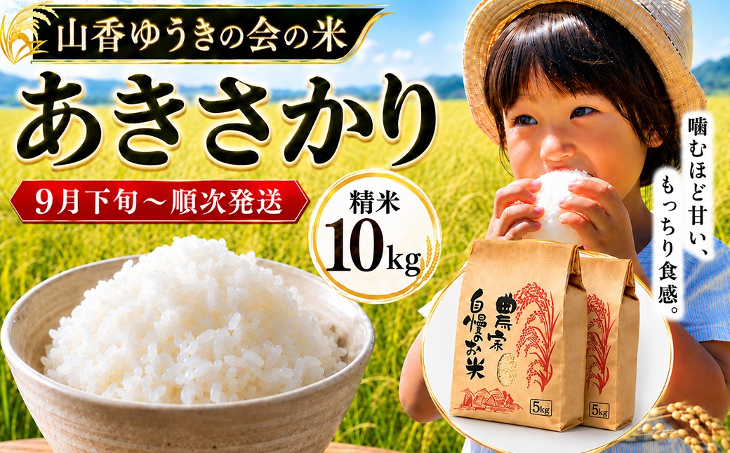 
                  【 令和8年産 新米 】山香ゆうきの会 あきさかり 10kg （精米）／ 新米 米 こめ コメ 10kg 10キロ アキサカリ あきさかり ＜002-302＞
                