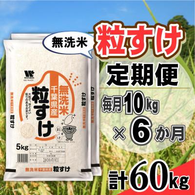 ふるさと納税 大網白里市 【毎月定期便】粒すけ 無洗米 10kg (5kg×2袋)全6回