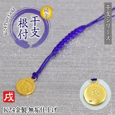 ふるさと納税 南アルプス市 純金(K24)製 黄金十二支 根付【戌】