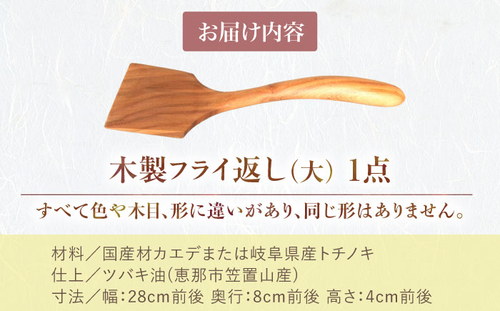 木のフライ返し(大)×1個?/ 料理 道具 調理 フライ返し 木?/ 恵那市 / はせ工房 [AUCH013]