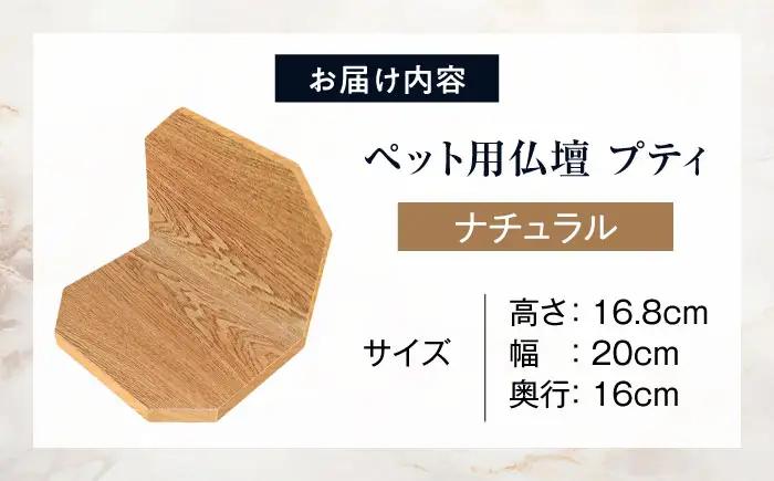 ペット ペット用仏壇プティ(ナチュラル) BLBP001