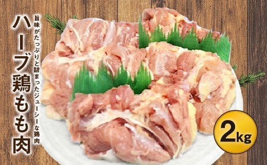 
大分県産 ハーブ鶏 もも肉 2kgセット
