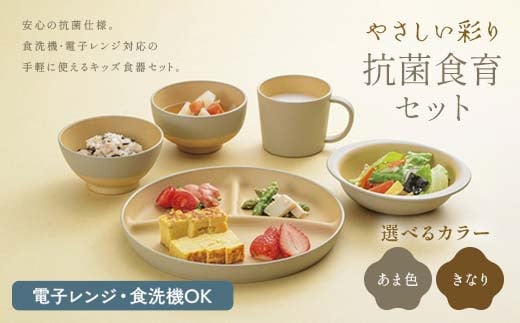 
            【選べるカラー】やさしい彩り 抗菌食育セット50（飯椀、汁椀、ボウル、プレート、マグカップセット） あま色 きなり 子ども こども キッズ 離乳食 食器 日本製 加賀市 F6P-2568var
          