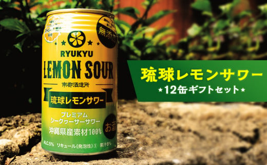 
【沖縄県産素材100％使用】琉球レモンサワー350ml12缶ギフトセット
