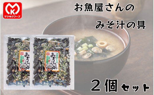 6-07簡単・便利　めかぶ入り　お魚屋さんのみそ汁の具×2個セット[20219]