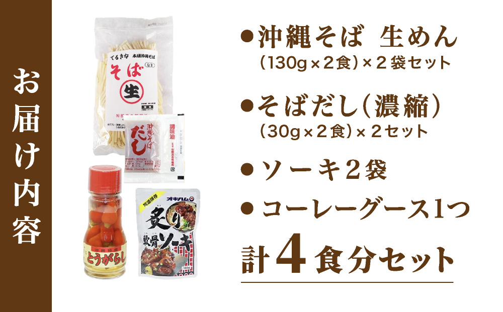 てるきな製麺 ソーキそば 4人前