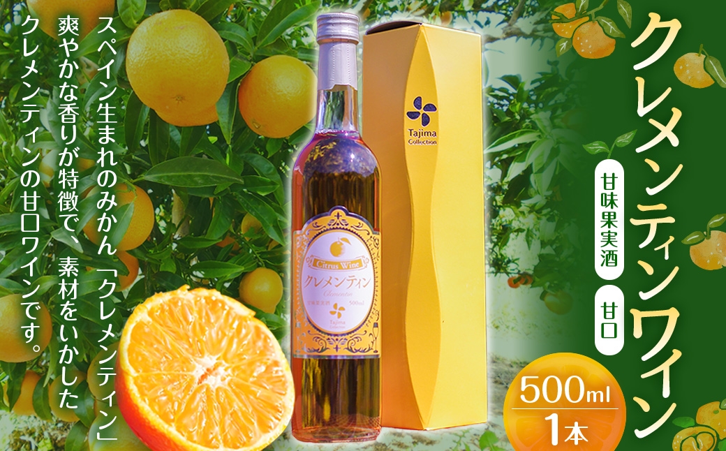 
                  クレメンティンワイン 500ml × 1本 ワイン クレメンティン 甘口ワイン 柑橘系 柑橘類 蜜柑 みかん ミカン みかんワイン お酒 酒 アルコール アルコール飲料 佐賀県 太良町 常温 M11
                