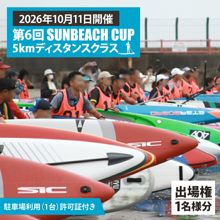 【ふるさと納税】第6回 SUNBEACH CUP （2026年10月11日開催） 5kmディスタンスクラス 駐車場利用（1台）許可証付き サンビーチカップ SUP サップ 大会 出場権 参加券 大洗 サンビーチ