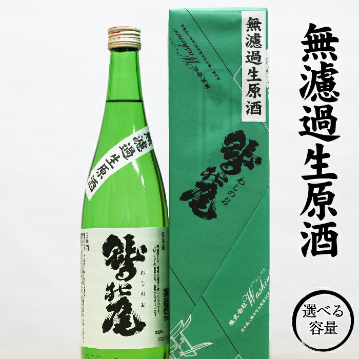 【ふるさと納税】 日本酒 おすすめ 無濾過 生原酒 1本 選べる 720ml 1800ml ／ 地酒 お酒 酒 吟醸酒 sake 自宅用 家庭用 家飲み 宅飲み 晩酌 お取り寄せ お取寄せ 贈り物 お土産 手土産 おみやげ ギフト プレゼント 人気 鷲の尾 わしの尾 澤口酒店 岩手県 八幡平市 送料無料