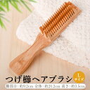 【ふるさと納税】つげ櫛ヘアーブラシ（すす竹柄） Lサイズ 竹 すす竹 ヘアー ケア 櫛 すす 贈り物 ギフト プレゼント 母の日 国産 八木竹工業 鹿児島県 薩摩川内市 送料無料