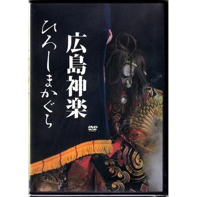 ふるさと納税 北広島町 広島神楽DVD(2枚組)