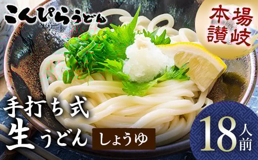 
            本場讃岐手打ち式！ 生うどん こんぴらうどん しょうゆ18人前 本場 麺 手打ち 生麺 うどんつゆ かけつゆ 食品 名産品 ギフト 贈り物 四国 F5J-933
          
