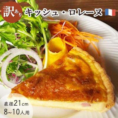 ふるさと納税 亀岡市 &lt;訳あり&gt;たっぷり21cm!! Bistro仙人掌の大きなキッシュロレーヌ
