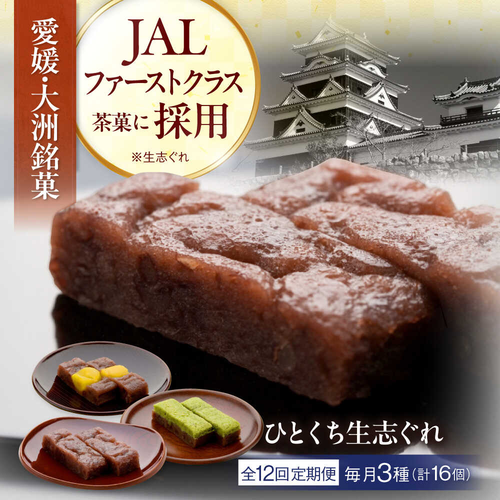 【ふるさと納税】【全12回定期便】ひとくち生志ぐれ 3種16個入り 大洲市/有限会社冨永松栄堂 和菓子 おやつ 茶菓子 お茶請け ギフト[AGCB016] おやつ おかし お菓子 和菓子 スイーツ デザート お茶菓子 ティータイム 銘菓 名産品 おすすめ 人気