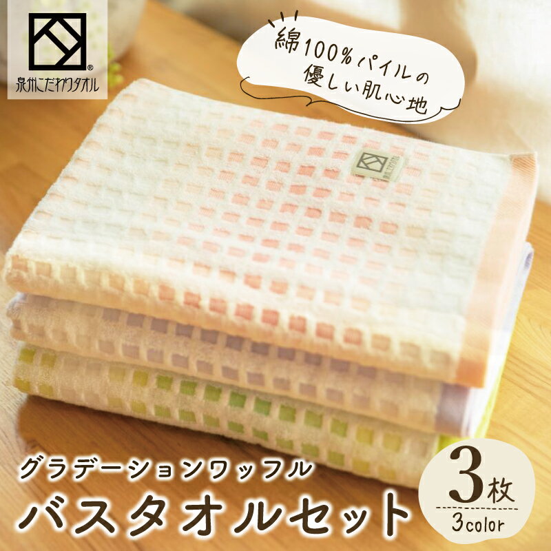 グラデーションワッフル バスタオル 3枚セット 期間限定 ※ 厚手 パイル 柔らかい 上質 吸水力