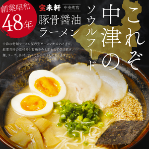 【 定期便 10回 】宝来軒中央町店 豚骨醤油 生ラーメン 10食セット | ラーメン 生ラーメン 豚骨 醤油 豚骨ラーメン とんこつラーメン 醤油ラーメン 自家製 麺 生麺 10食 セット ギフト 