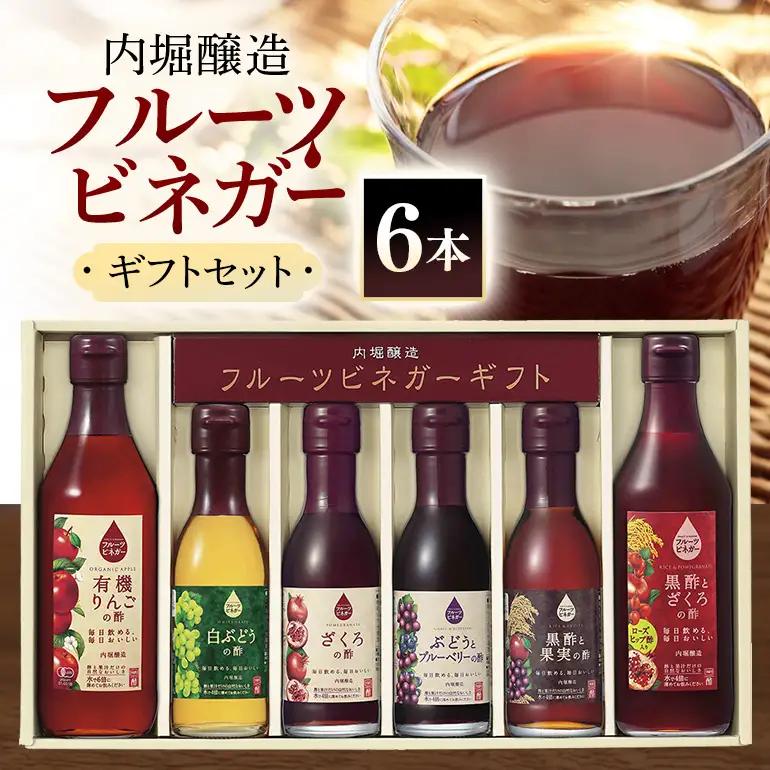 酢 果実酢 6本セット りんご酢 黒酢 ざくろの酢 白ぶどうの酢 ぶどうとブルーベリーの酢