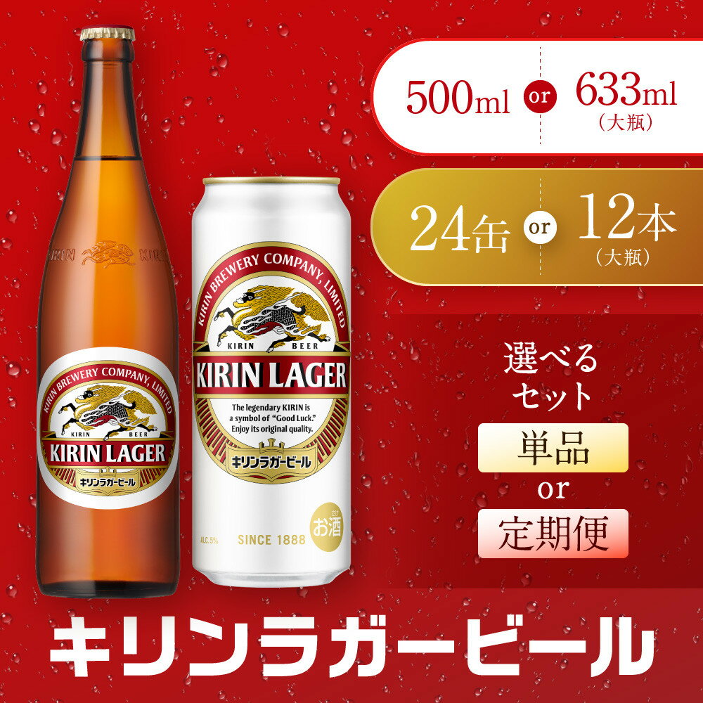 【ふるさと納税】＜選べる！内容量・お届け回数＞ キリンビール 神戸工場産 キリンラガービール 神戸市 お酒 ビール | 麒麟 KIRIN 缶ビール 酒 お酒 さけ 詰合せ 12本 ラガー アルコール お取り寄せ 人気 おすすめ 瓶ビール 1ケース 兵庫県