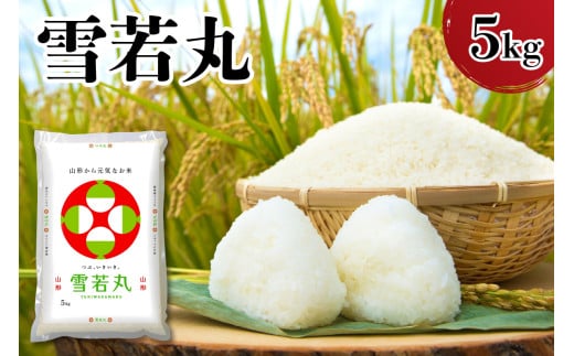 【令和6年産】山形県産雪若丸　5kg