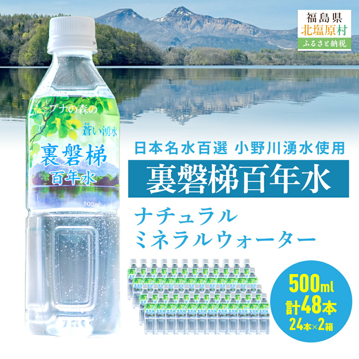 【ふるさと納税】裏磐梯百年水 ナチュラルミネラルウォーター　選べる内容量（500ml×24本×2箱）（500ml×24本×4箱）【ふるさと納税 人気 おすすめ ランキング ミネラルウォーター 湧水 名水百選 小野川 裏磐梯 福島県 北塩原村 送料無料】
