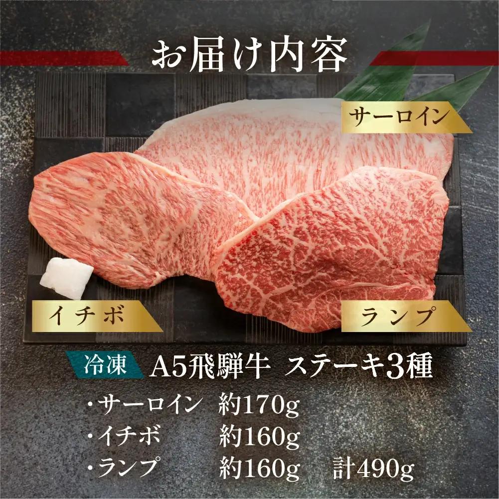 飛騨牛サーロイン・イチボ・ランプステーキセット（サーロイン約170g(1枚) / イチボ約160g(1～2枚) / ランプ約160g(1～2枚)【11-18】