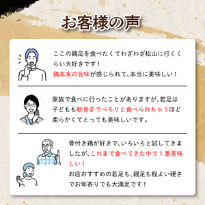 骨付き鶏 若足 3本セット ( 鶏肉 骨付鳥 骨付き鶏 骨付鳥 焼鳥 骨付鳥 鶏肉 骨付鳥 鶏肉 若鶏 鶏肉 骨付鶏 焼き鳥 焼鳥 愛媛県 松山市 )【KI001_x】