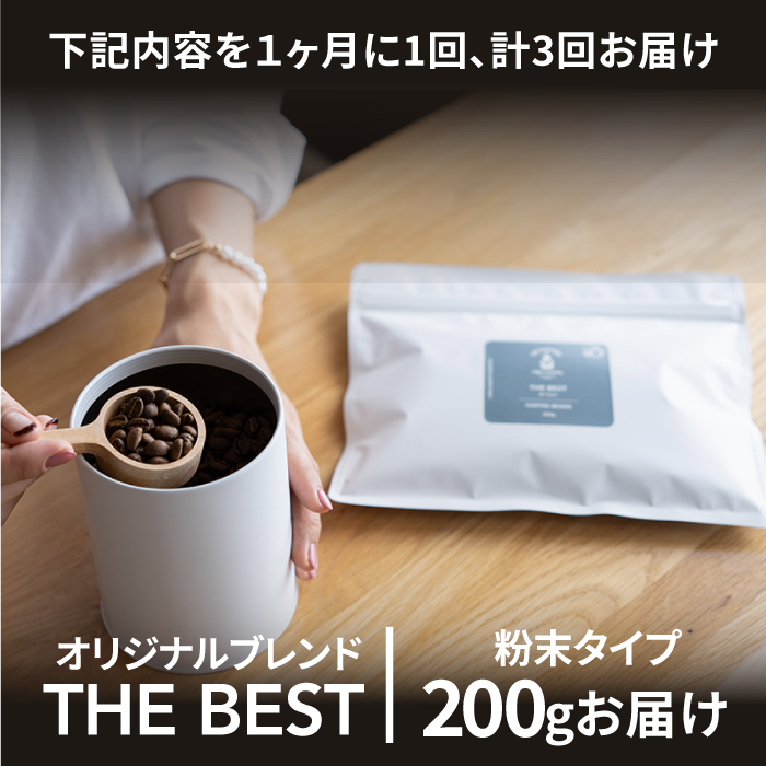 <3回定期便>【焙煎後直送】OK COFFEE 自家焙煎オリジナル ブレンド 「THE BEST」200g（粉）OK COFFEE Saga Roastery/吉野ヶ里町[FBL010]