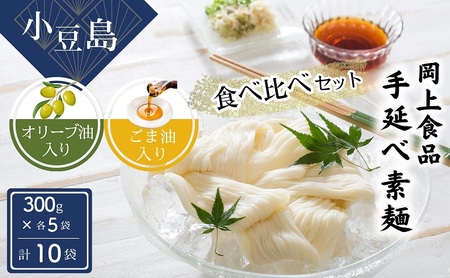 そうめんセット 小豆島手延べ素麺 オリーブ・ごま油 食べ比べ そうめんセット
