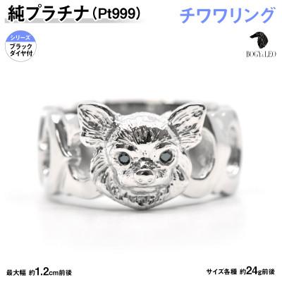 ふるさと納税 南アルプス市 純プラチナ製(Pt999) 『チワワ』ブラックダイヤ入りリング 13号