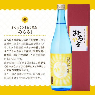 ふるさと納税 まんのう町 まんのうひまわり焼酎　みちる(720ml) |  | 01