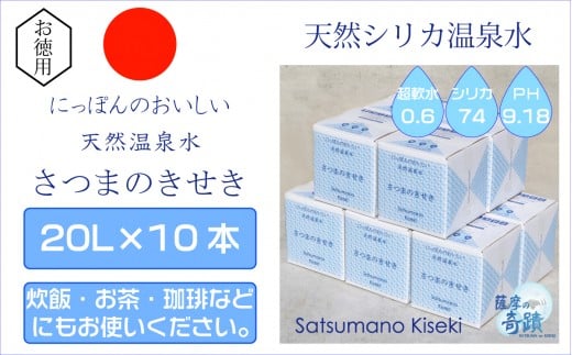 
FS-004 天然アルカリ温泉水 20L×10箱 超軟水(硬度0.6)のｼﾘｶ水｢薩摩の奇蹟｣
