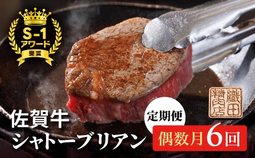 
                  【偶数月に６回】佐賀牛 ヒレステーキ シャトーブリアン 定期便 _g-7
                