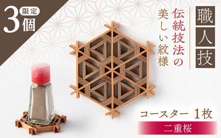 組子職人が作るコースター（二重桜）1枚 / 恵那市 / 所建具店 [AUED003]
