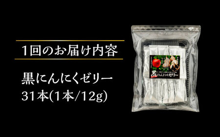 【6回定期便】 国産 黒にんにくゼリー 1か月分(12g×31本) 瑞浪市 / 国産ムラセの熟成黒にんにく 黒にんにく ゼリー 青森県産 ニンニク[AZCO026]