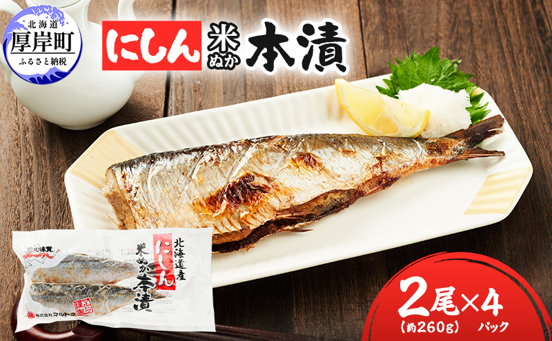 厚岸 伝統の味 北海道産 にしん 米ぬか本漬 2尾×4パック (1袋あたり約260g)【株式会社マルトク】 [ にしん 鰊 ニシン 魚介類 魚貝類 漬魚 焼き魚 ] 