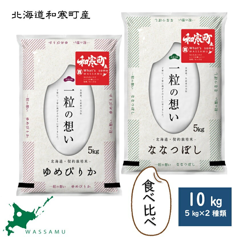 【ふるさと納税】 （新米予約令和7年度）北海道和寒町産米食べ比べセット10kg ふるさと納税 ななつぼし ゆめぴりか