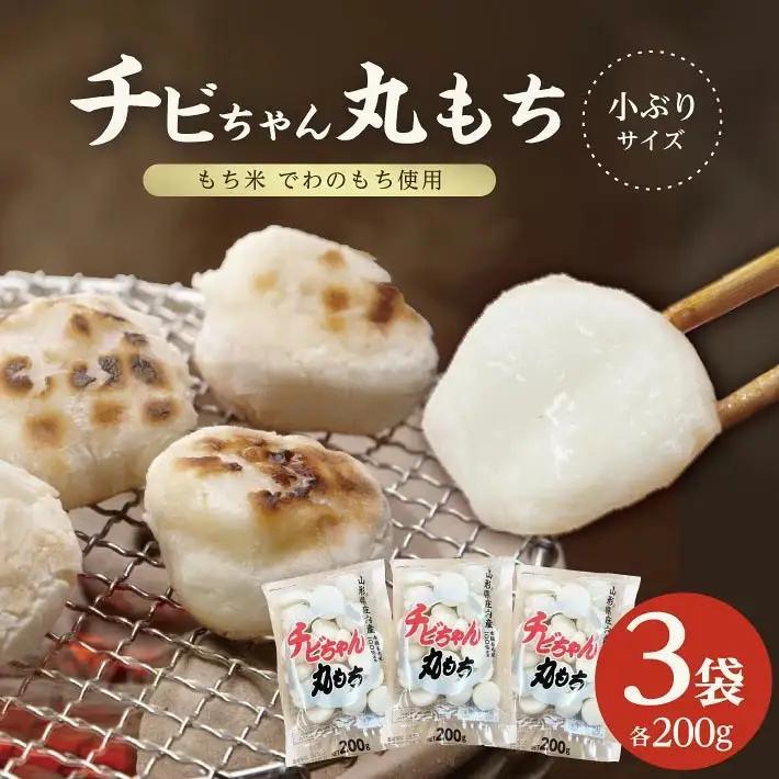 ゆざのチビちゃん丸もち 200g×3袋 計600g 12月中に順次お届け 生丸餅 でわのもち 東北 山形県 遊佐町 庄内地方 もち お餅 おもち 丸い 焼き餅 お汁粉 ぜんざい 磯辺焼き 小分け 少人数用 ちょい足し トッピング 小さいサイズ[1701]