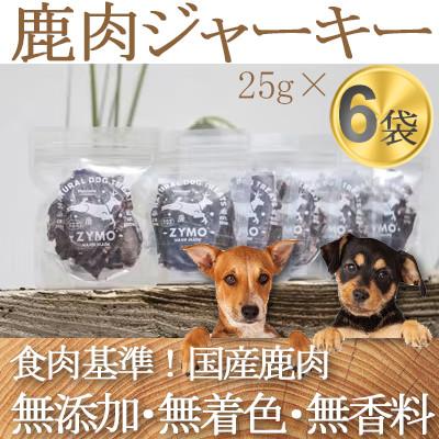 ふるさと納税 横芝光町 【ペットフード】 ZYMO ジビエ鹿肉ジャーキーセット総計150g  国産のジビエ肉犬用おやつ