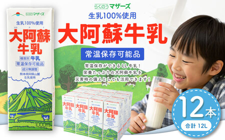 ＜ R8年熊本地震復興支援 ＞ 大阿蘇牛乳 1L×12本 合計12L らくのうマザーズ  常温保存 成分無調整牛乳 生乳100%使用 乳飲料 乳性飲料 ロングライフ 長期保存 送料無料